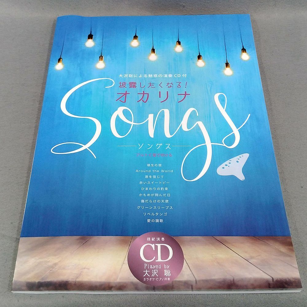 披露したくなる オカリナｓｏｎｇｓ 大沢聡による魅惑の演奏ｃｄ付 スガナミ楽器 オカリナ部