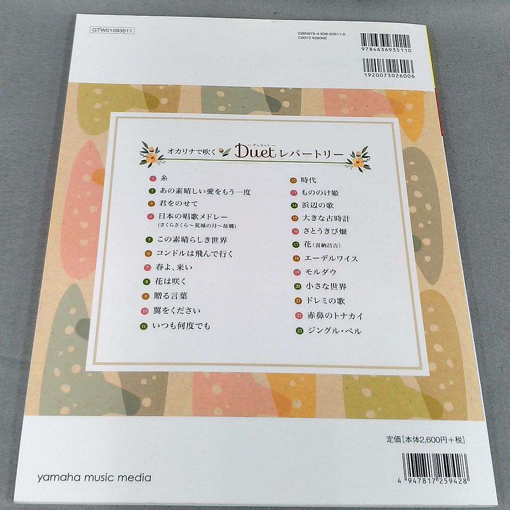 オカリナで吹く デュエット レパートリー 糸 ｃ調管用 ピアノ伴奏ｃｄ付 スガナミ楽器