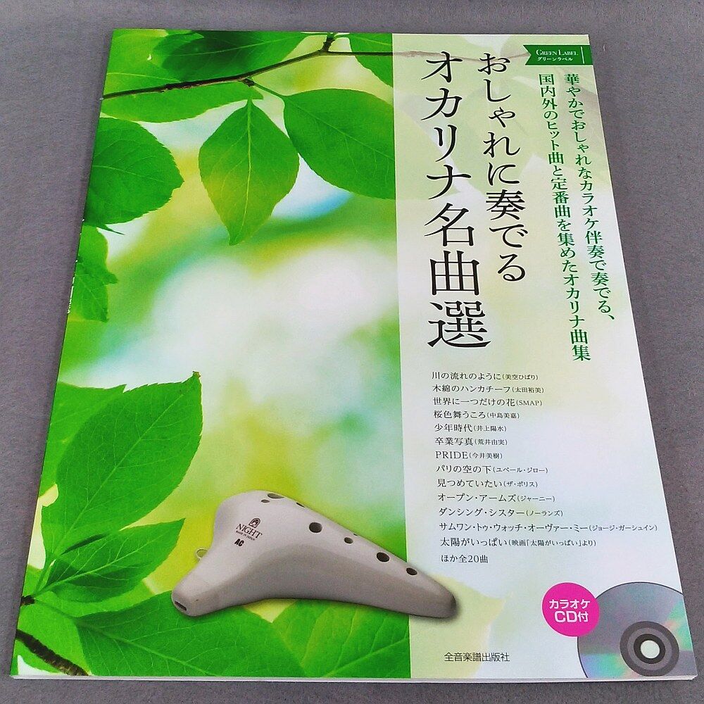 おしゃれに奏でるオカリナ名曲選 グリーンラベル スガナミ楽器 オカリナ部