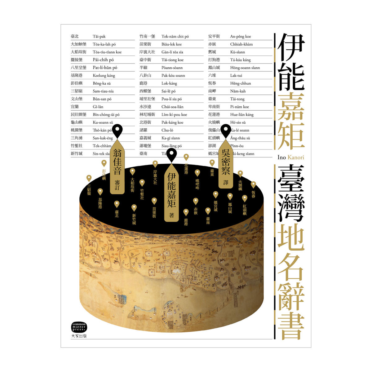 伊能嘉矩 臺灣地名辭書 Sumi Book Room