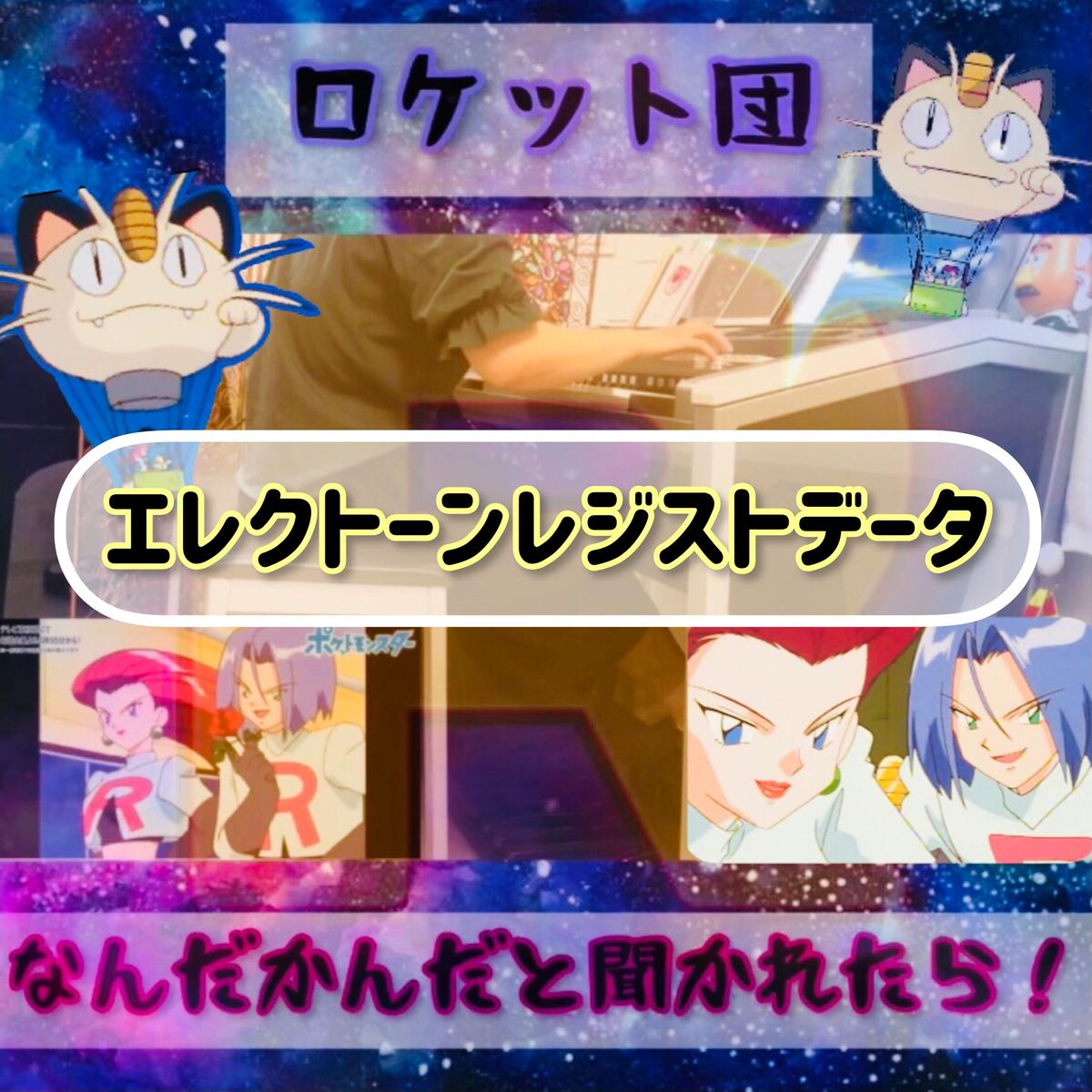 なんだかんだと聞かれたら アニメポケモンより エレクトーンレジストデータ 01 02シリーズ