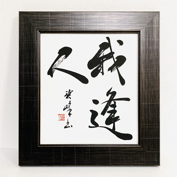 に初値下げ！ 絃歌酒讌接杯舉觴 アート 書道 額付き - 通販