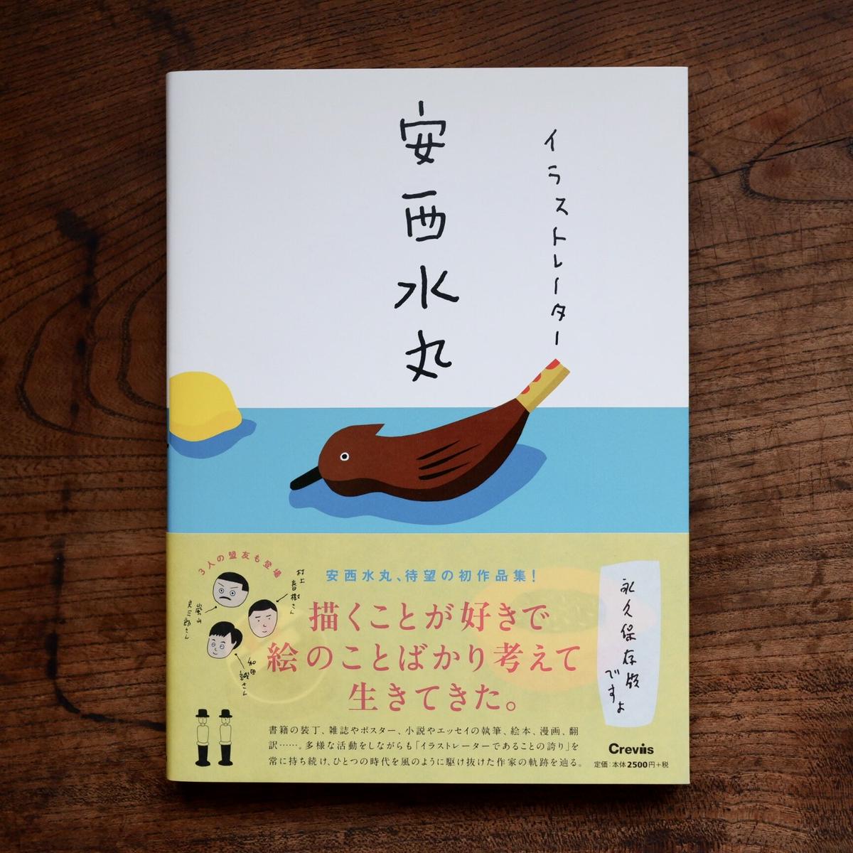 イラストレーター 安西水丸 すなば書房
