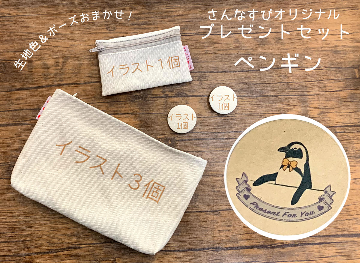 おまかせプレゼントセット ペンギン 帆布のかばん屋 さんなすび Online Store
