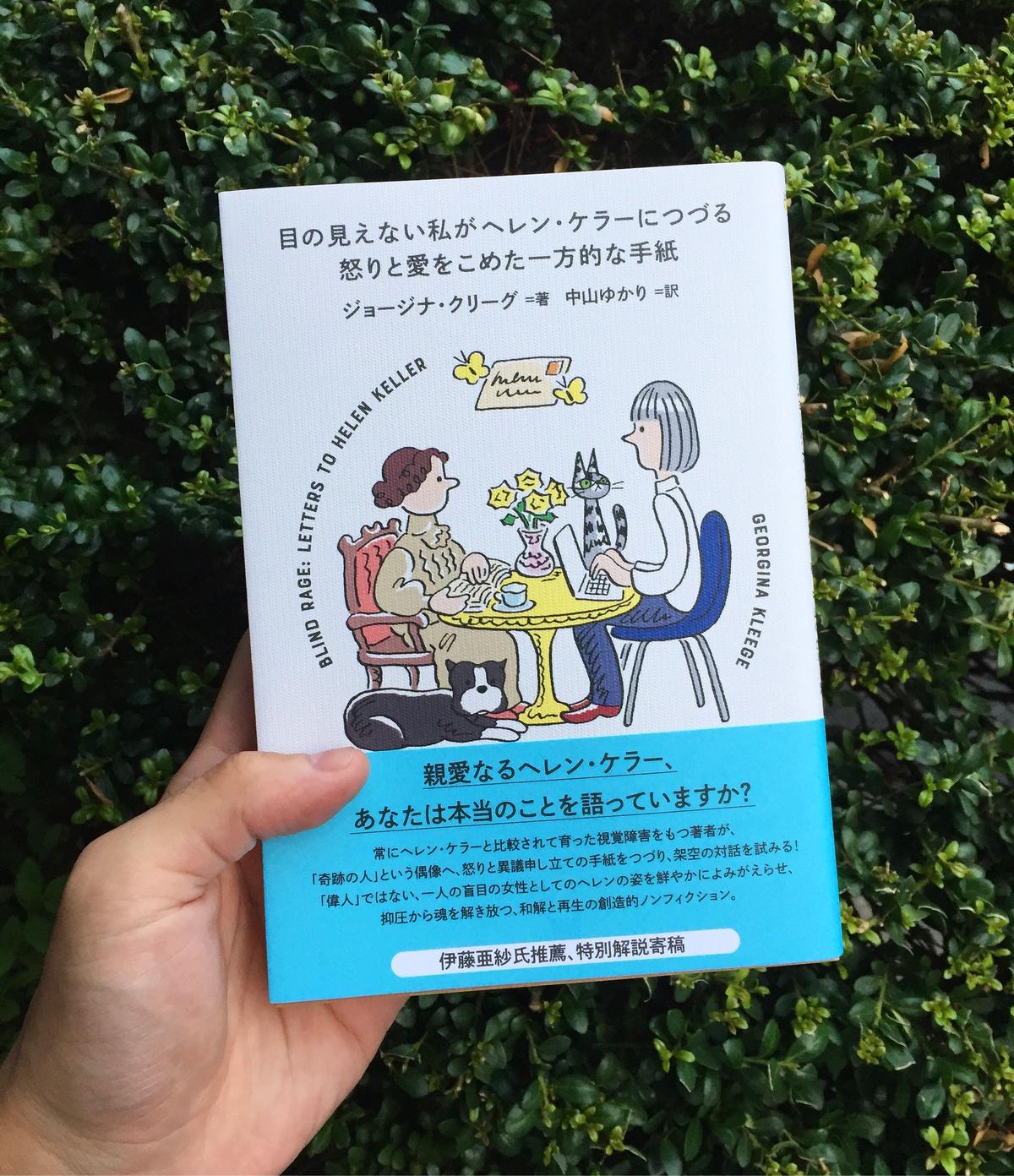 目の見えない私がヘレン・ケラーにつづる怒りと愛をこめた一方的な手紙 SUNNY BOY B...