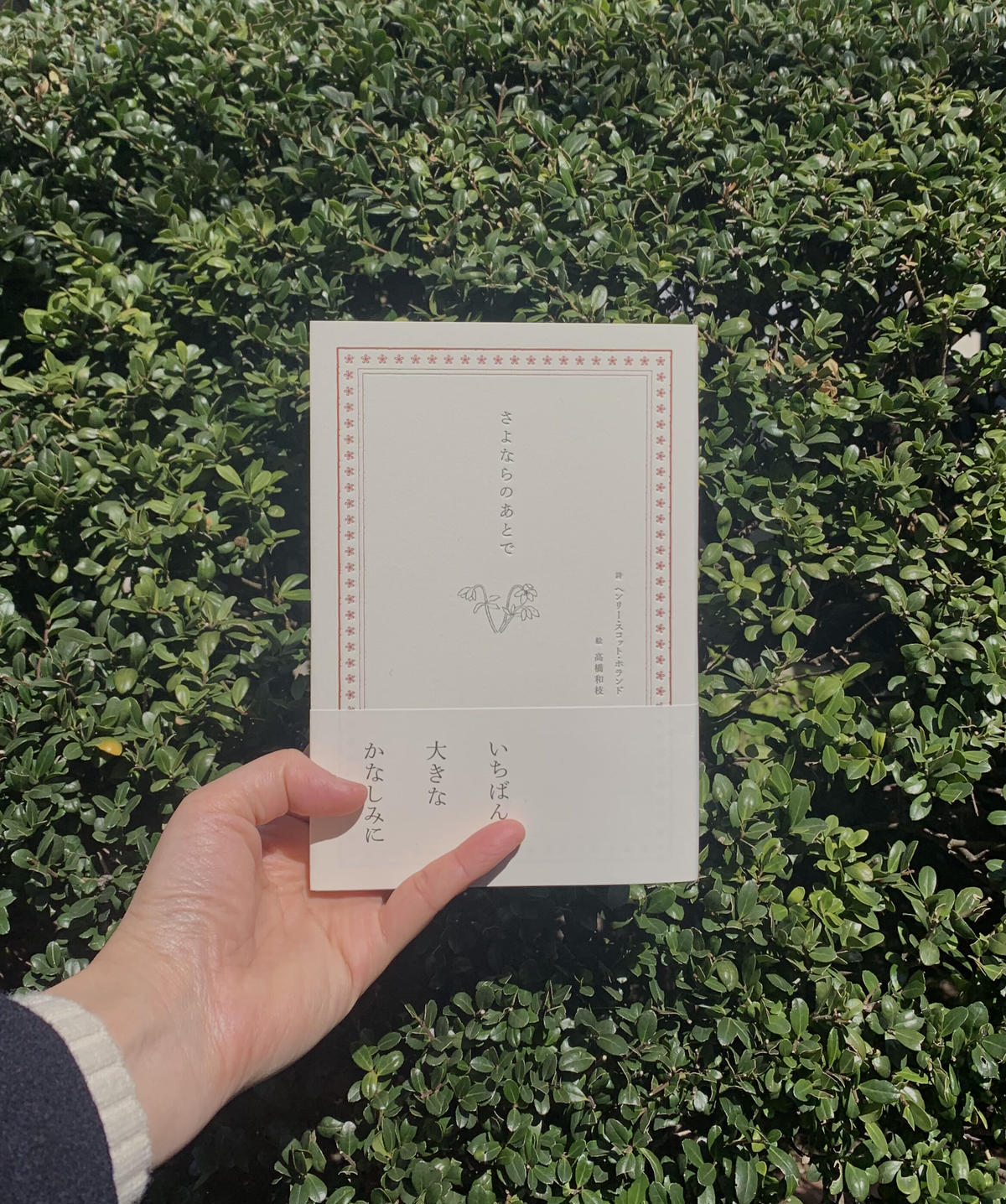 ヘンリー スコット ホランド 詩 高橋和枝 絵 さよならのあとで Sunny Boy ヘンリー スコット ホランド 詩 高橋和枝 絵 さよならのあとで Sunny Boy