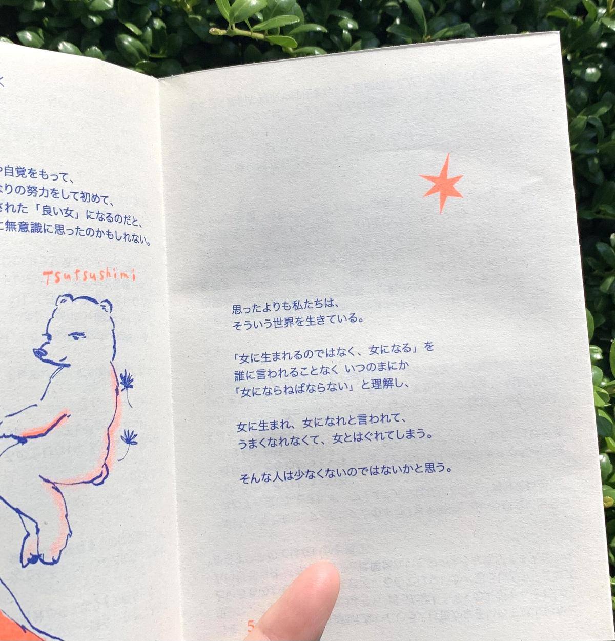 安達茉莉子 自分のことを 女 だと思えなかった人のフェミニズムzine Sunny B