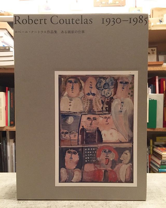 Robert Coutelas 1930-1985 ロベール・クートラス 作品集 Robert Coutelas 1930-1985 ロベール・クートラス作品集 ある