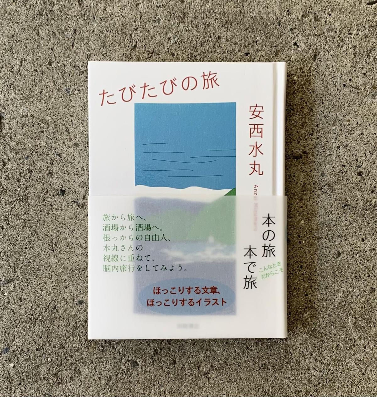 安西水丸 たびたびの旅 Sunny Boy Books