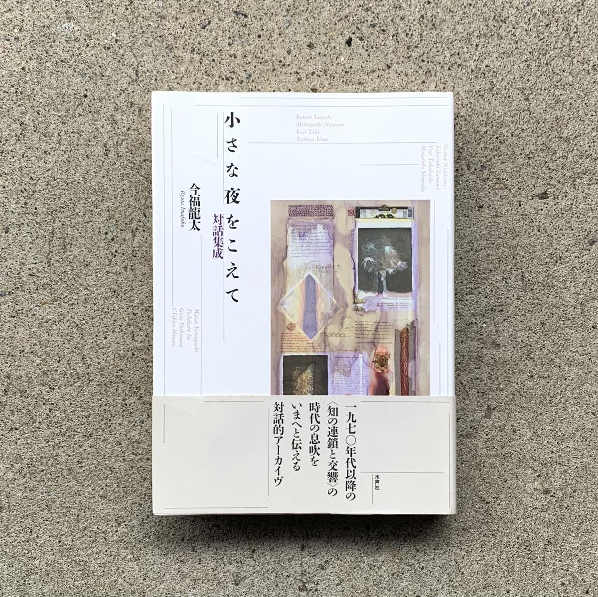 今福龍太 | 小さな夜をこえて(古) | SUNNY BOY BOOKS