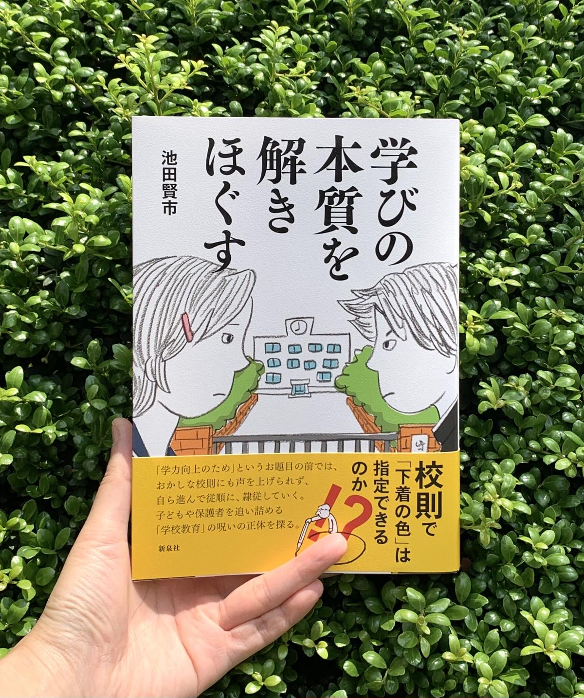 池田賢市 学びの本質を解きほぐす Sunny Boy Books