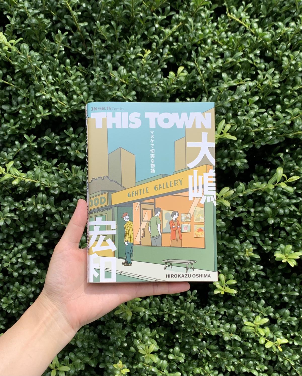 大嶋宏和 This Town ーマヌケで切実な物語 Sunny Boy Books