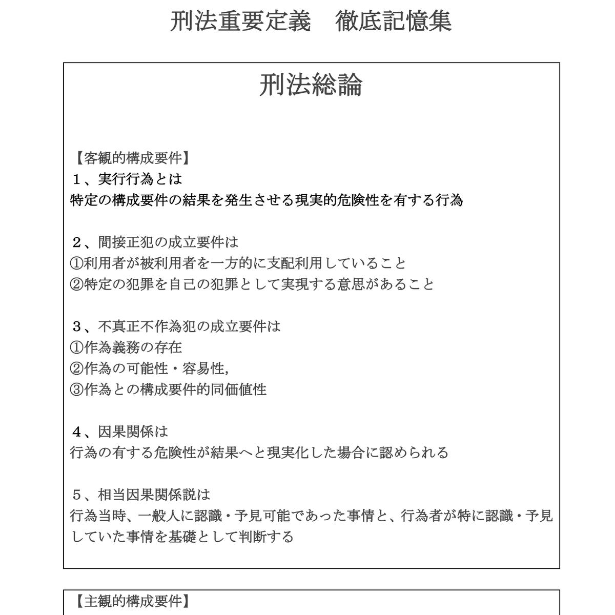 刑法重要定義 徹底記憶集 テキストデータ版 倍速学習store