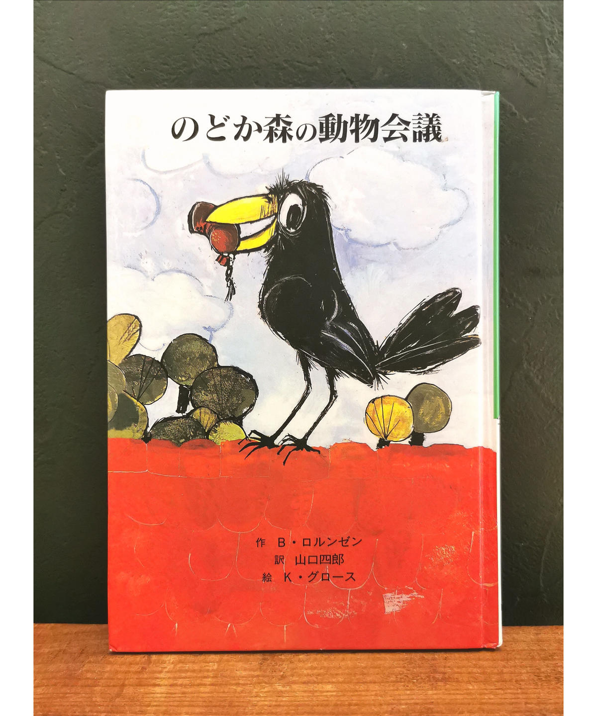 のどか森の動物会議 くらしと本のみせ スウス