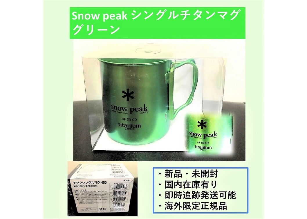 海外限定・新品】スノーピーク SNOW PEAK チタンマグ450 ダブル紫