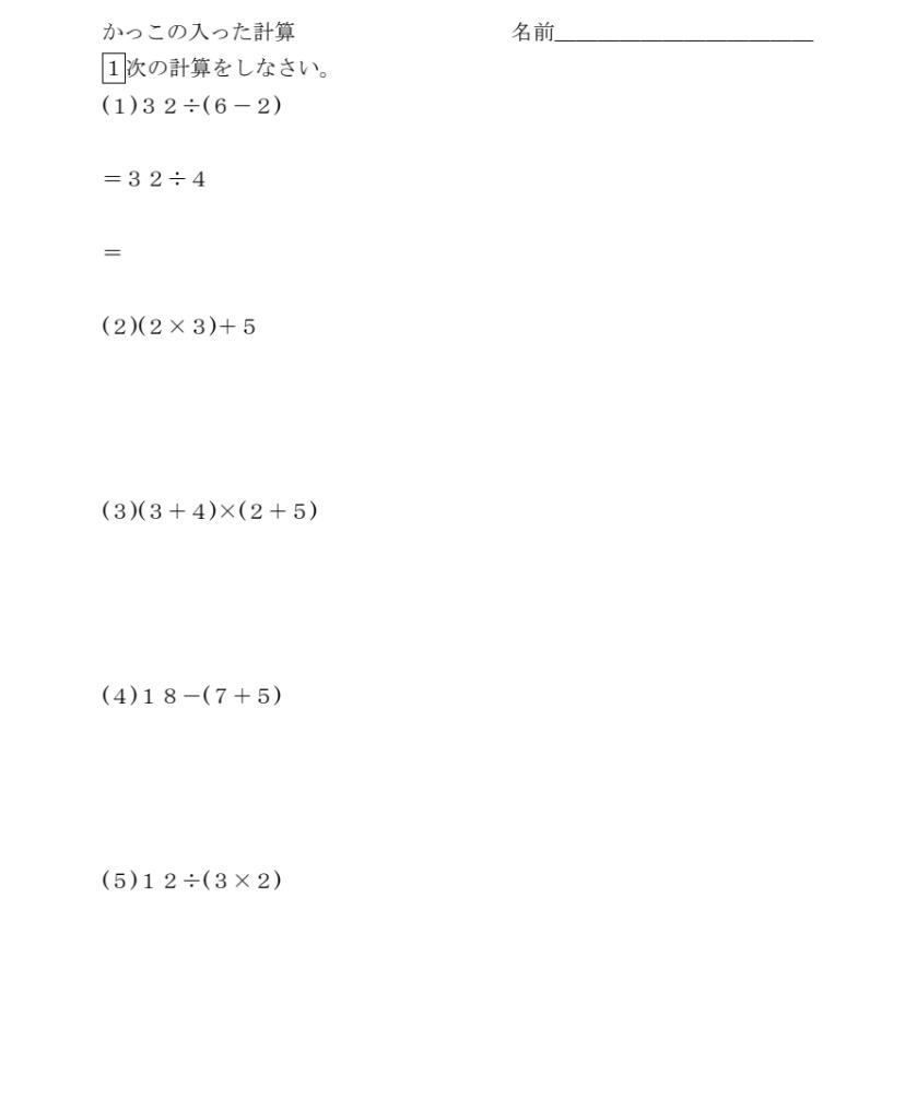 数学学習プリント かっこの入った計算 シンプル数学講座