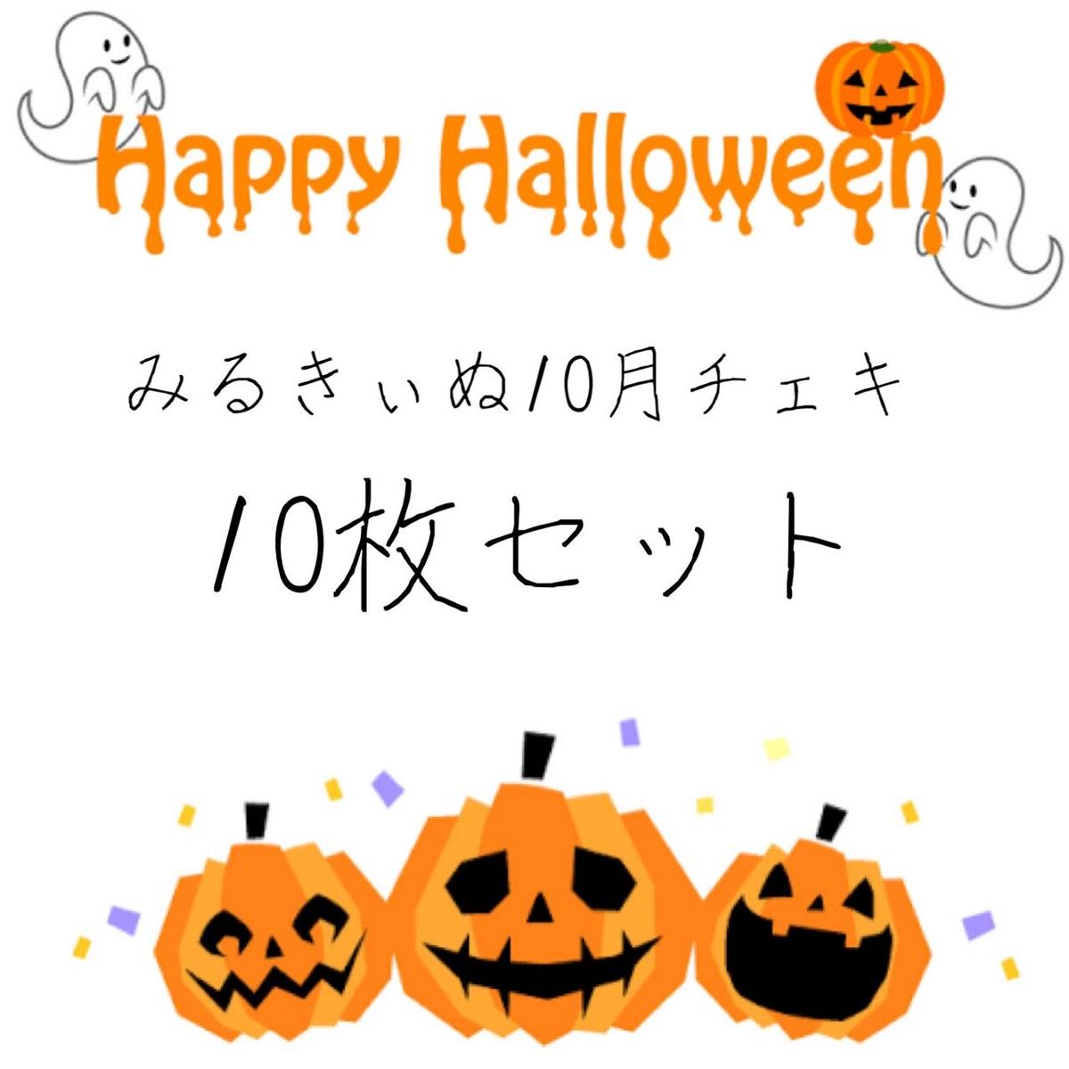 みるきぃぬ 10月チェキ 10枚セット Tshop