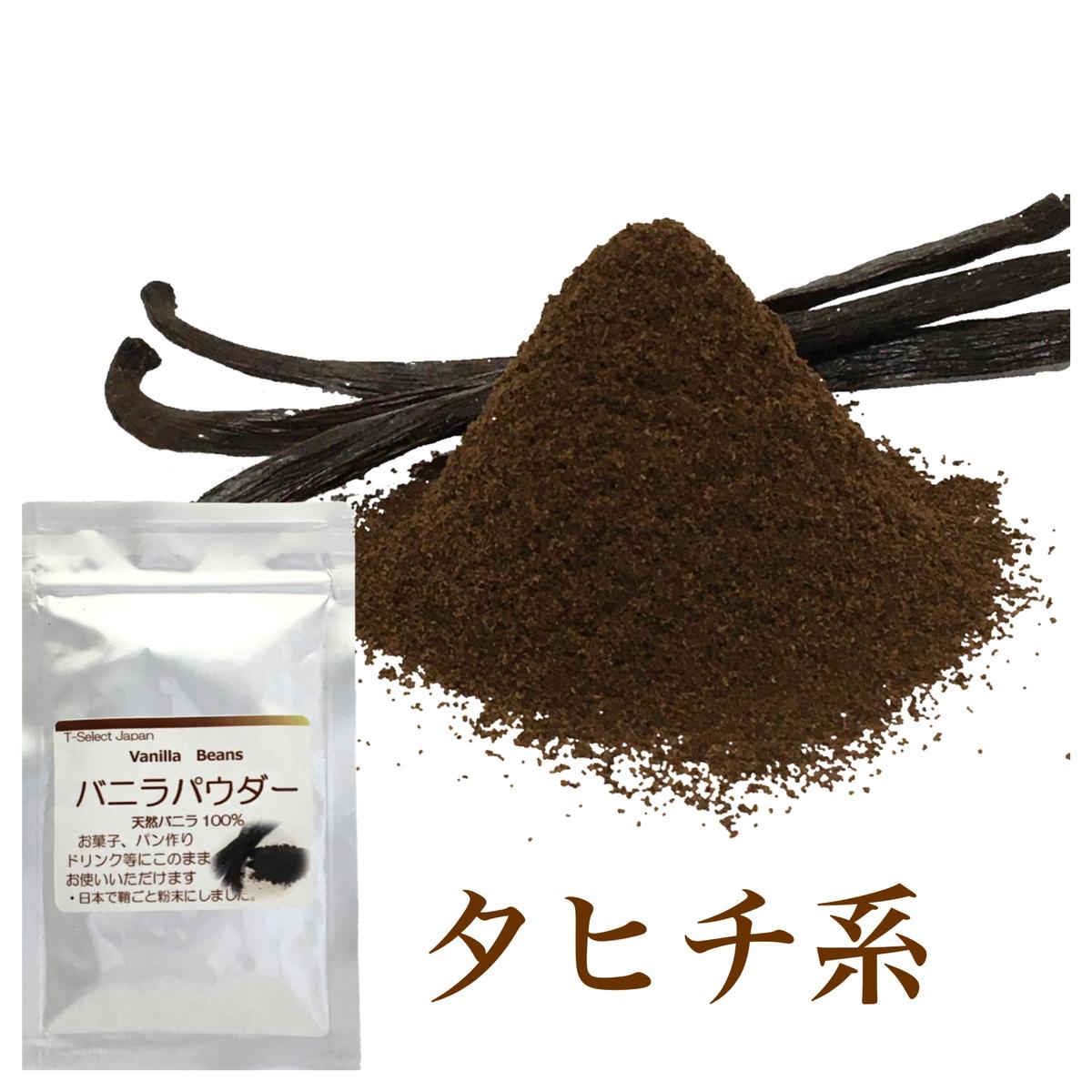 バニラビーンズのパウダー 10g タヒチ系のウッディ スパイシータイプ バニラビーン