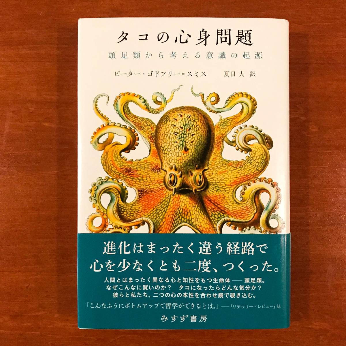 タコの心身問題 タバネルブックス