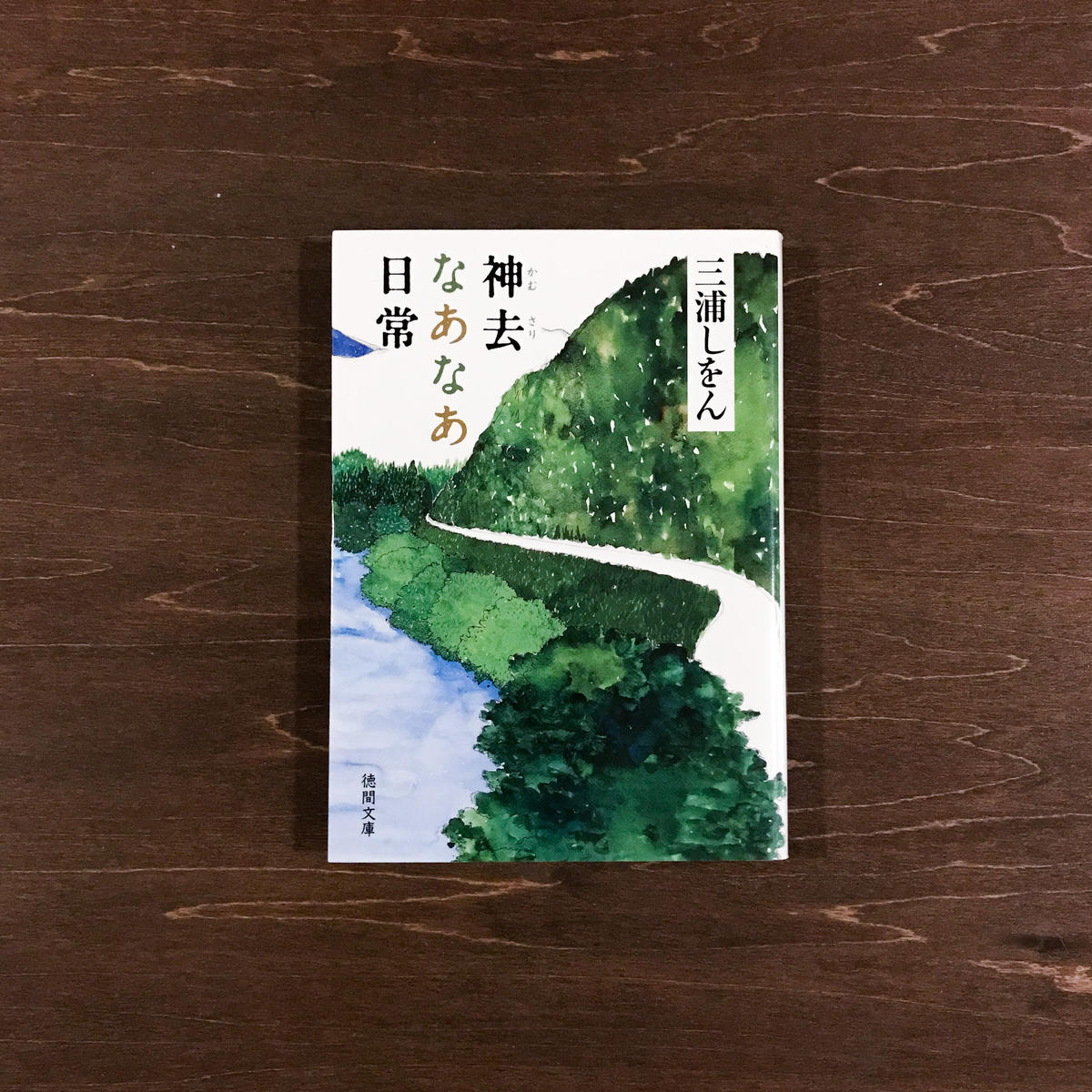 神去なあなあ日常 タバネルブックス 神去なあなあ日常 タバネルブックス