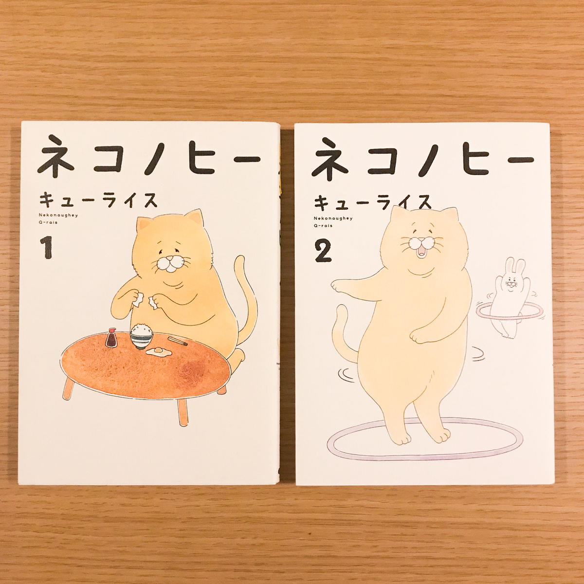 ネコノヒー 1 2 セット タバネルブックス