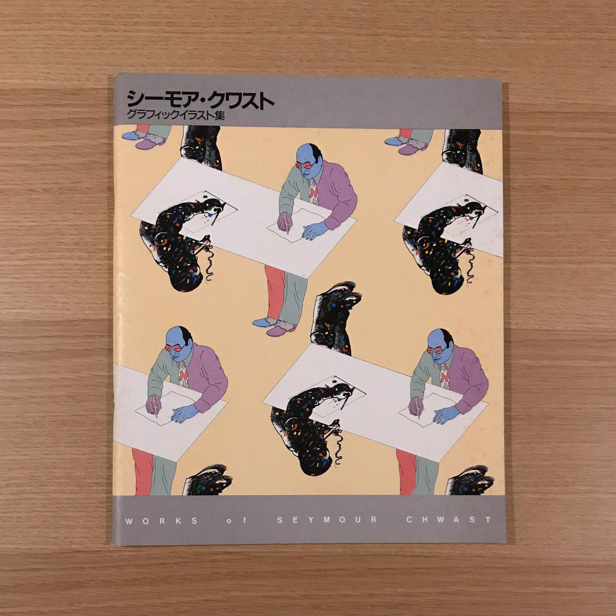 シーモア クワスト ミルトングレーサー Gfイラスト集 タバネルブックス シーモア クワスト ミルトングレーサー Gfイラスト集 タバネルブックス