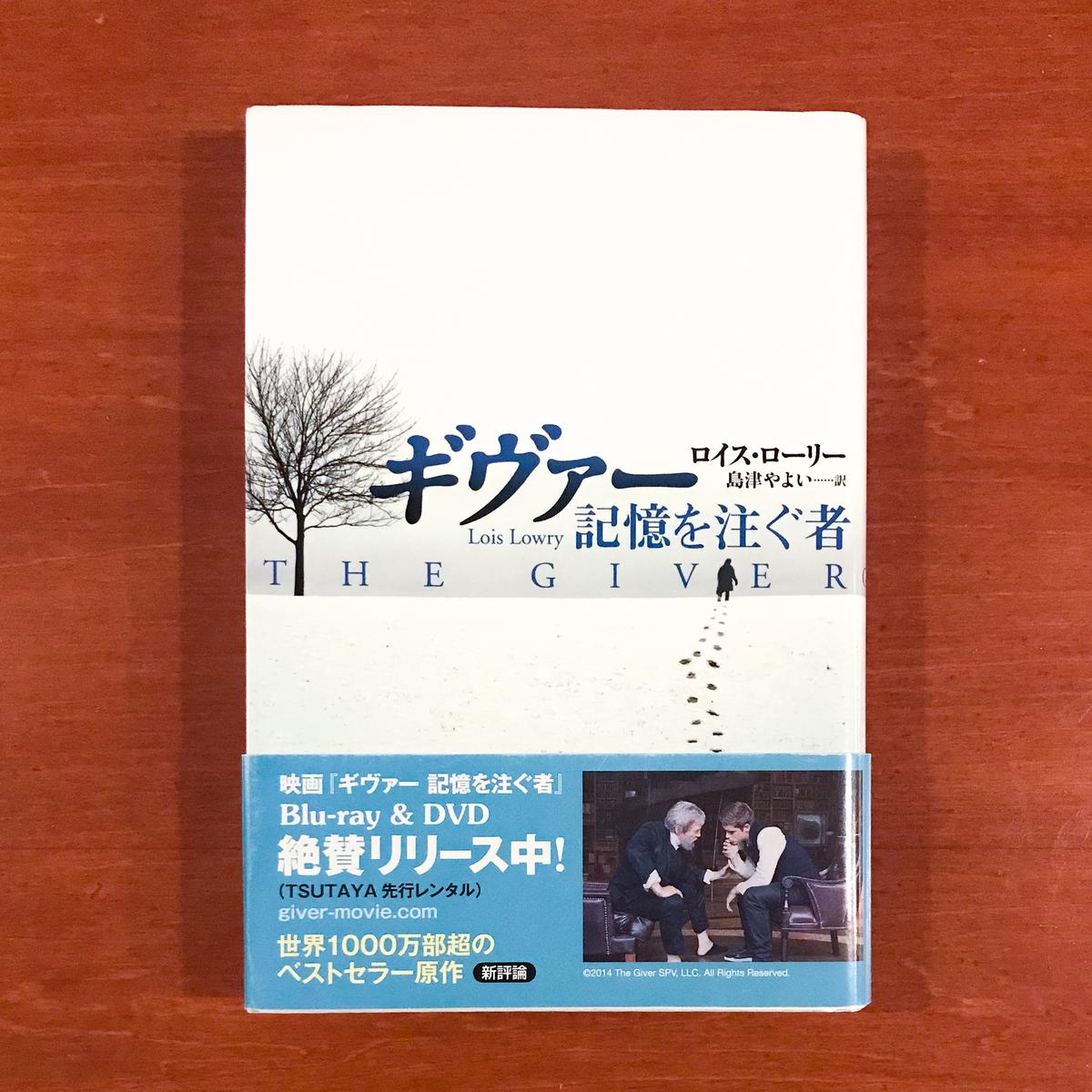 ギヴァー 記憶を注ぐ者 タバネルブックス