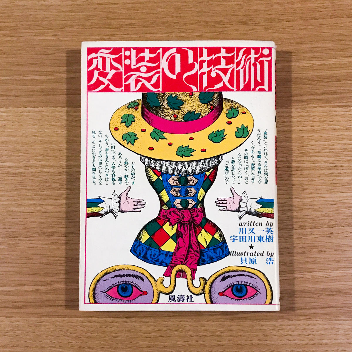 変装の技術 タバネルブックス