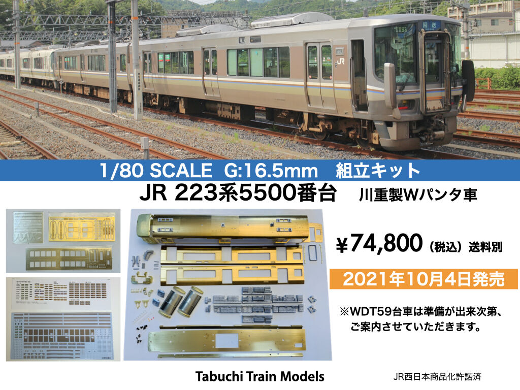 223系5500番台キット Tabuchi Train Models