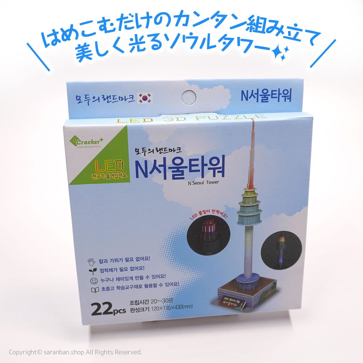 韓国製 Nソウルタワー3dパズル Led サランバン まいにち韓国気分
