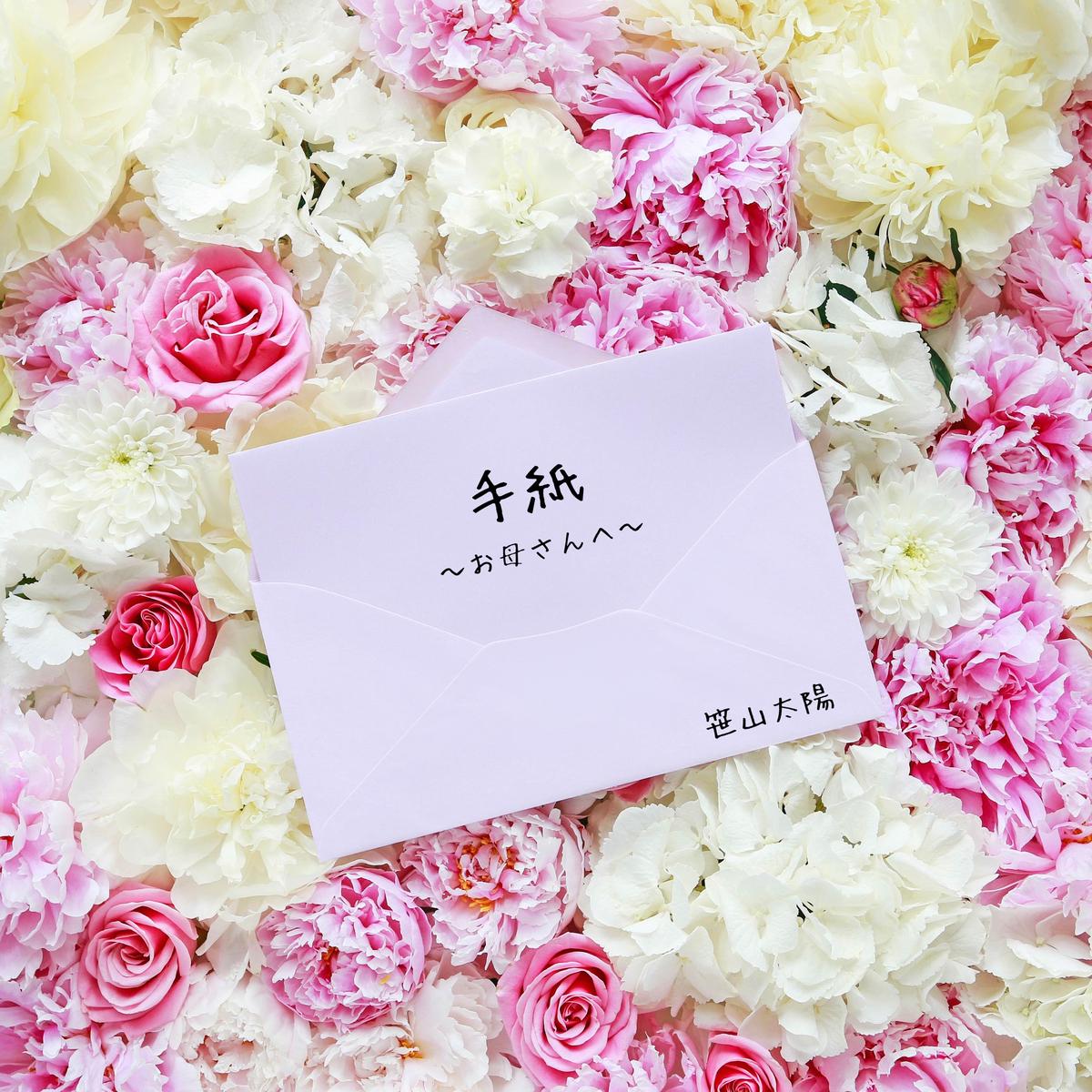 笹山太陽 手紙 お母さんへ Single Cd Mic Alone Officia