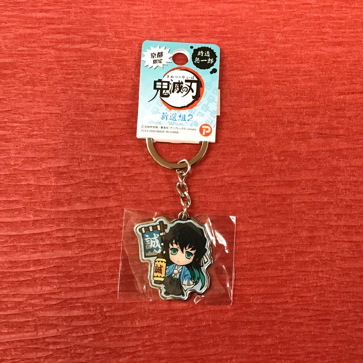 京都限定 鬼滅の刃 メタルキーホルダー 時透無一郎 新撰組2 高畠商店