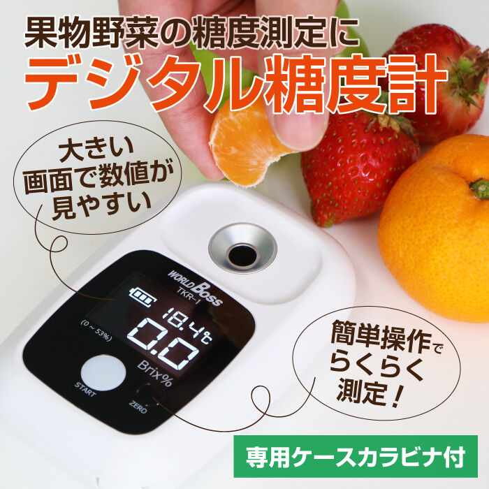糖度計 デジタル 果樹名人 収納ケース カラビナ付き TKR-1 糖度計 デジタル 果樹名人 収納ケース カラビナ付き TKR-1