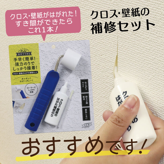 クロス 補修 壁紙のはがれ補修セット のり ローラー付き Wpa 01 高森コーキ公式オフ