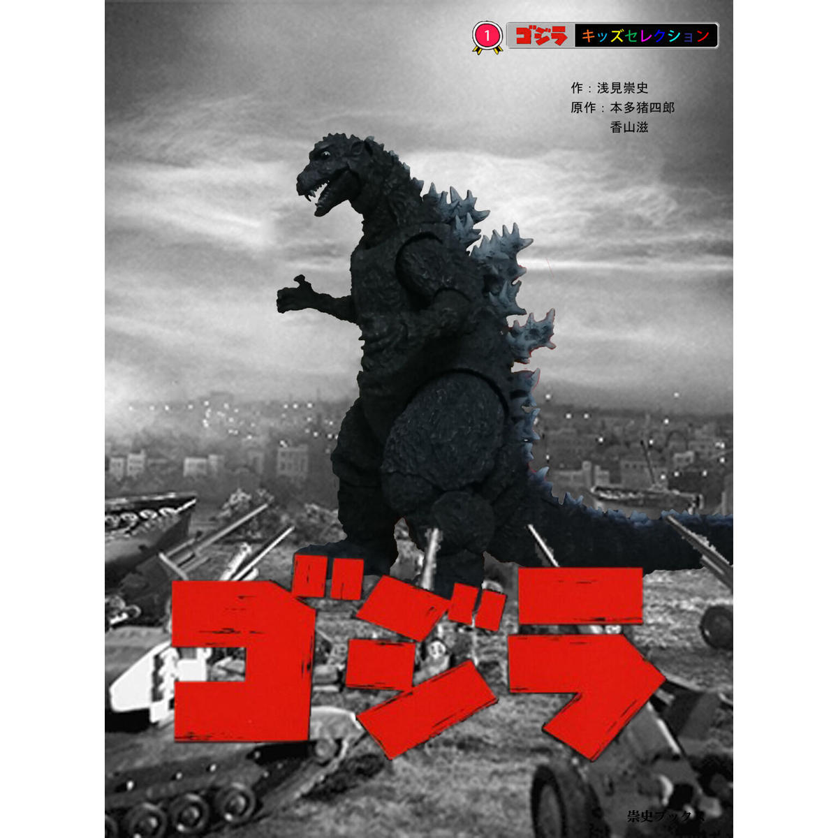 ゴジラ ゴジラ キッズセレクション 崇史ブックス ストア