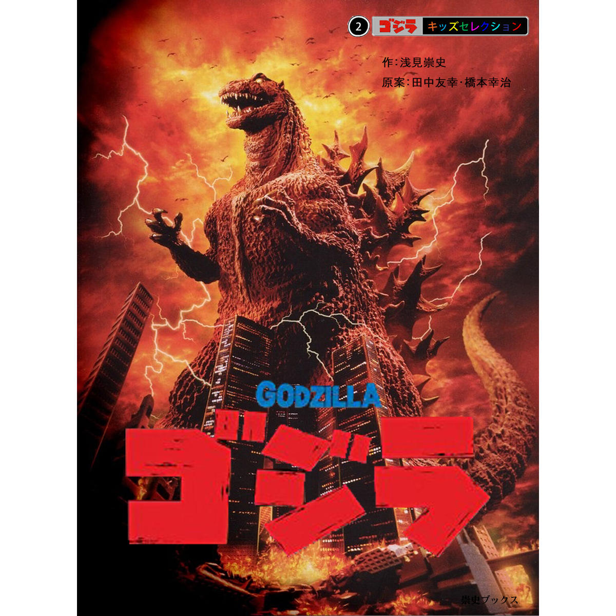 ゴジラ 1984 ゴジラ キッズセレクション 崇史ブックス ストア