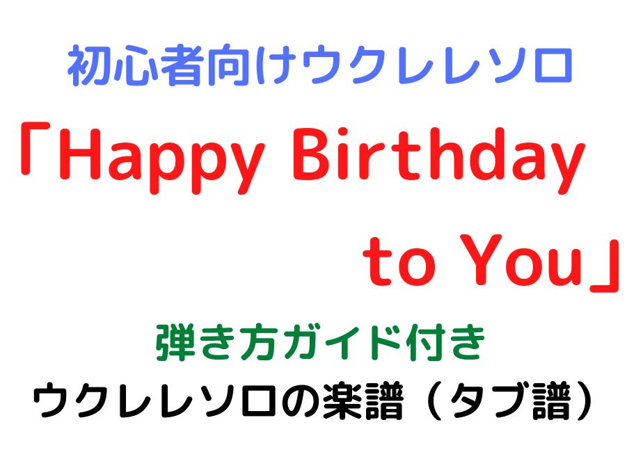 難易度 Happy Birthday To You 弾き方ガイド付きウクレレソロの楽譜 タブ
