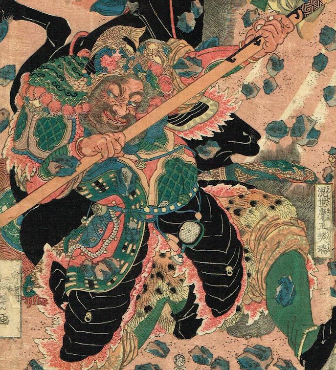 歌川国芳 通俗水滸伝豪傑百八人之一個 混世魔王樊瑞 文政末期 14 19 浮世