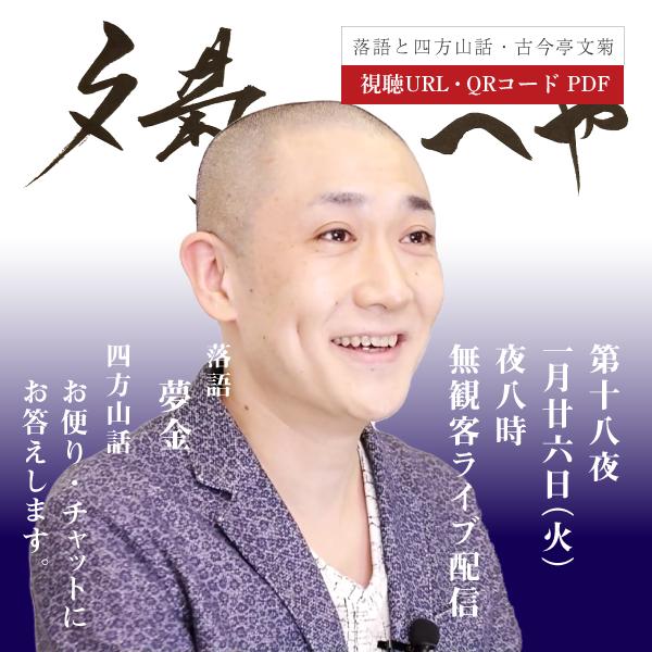 古今亭文菊 落語と四方山話 文菊のへや 第18夜 夢金 ライブ配信 アーカイブ視聴3日間