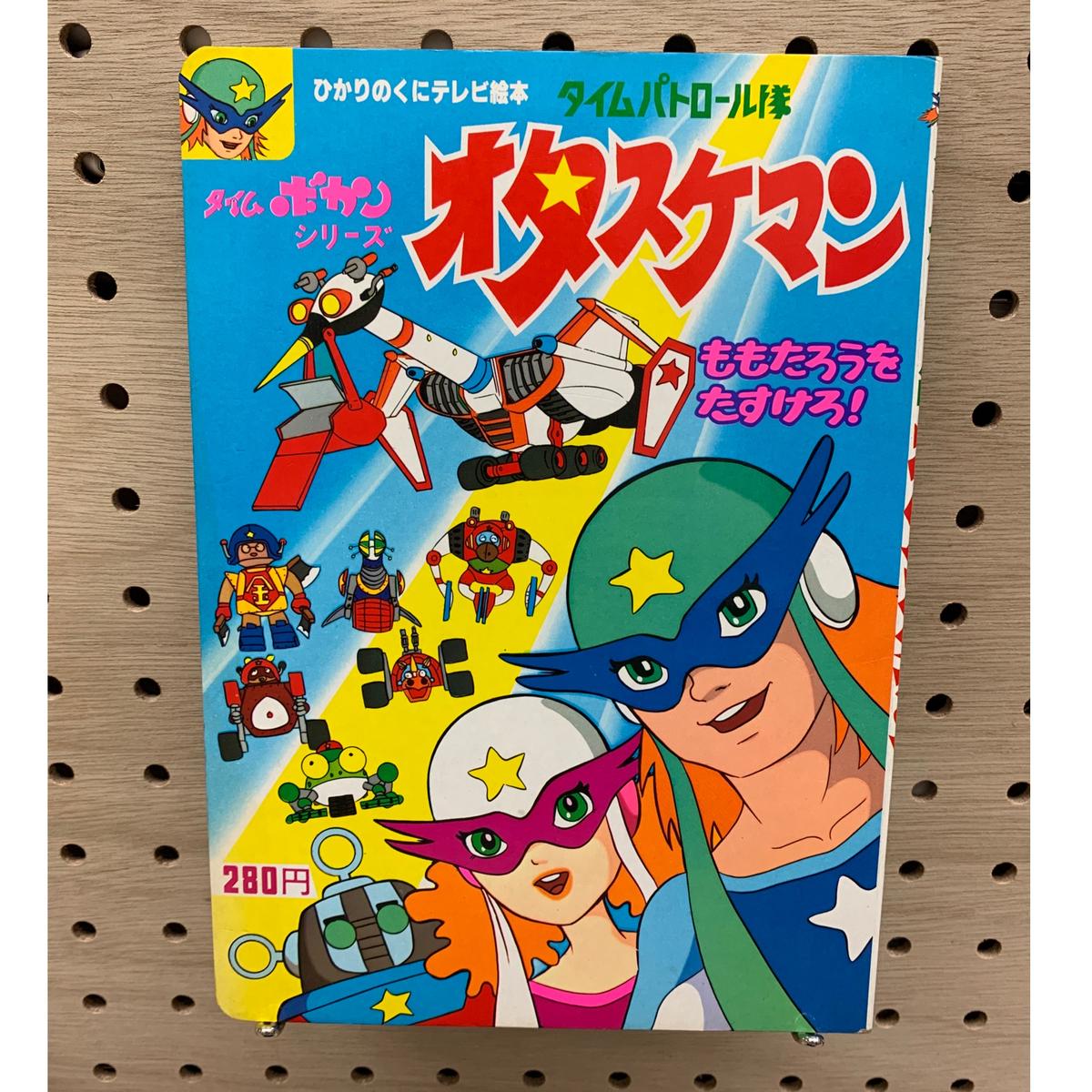 タイムパトロール隊 オタスケマン1 ももたろうをたすけろ タイムボカンシリーズ ひかりのくにテ