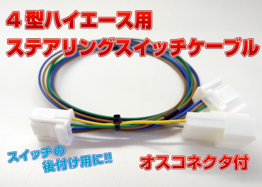 ハイエース ステアリングスイッチ 4型から取り外し