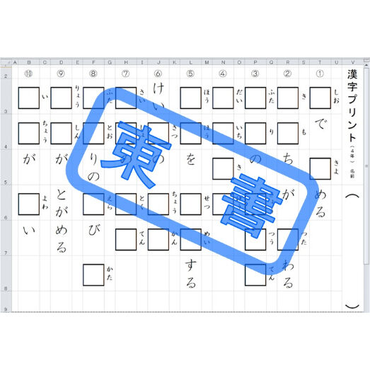 コツコツ漢字プリント 21 4年生 東京書籍版 エクセル教材の部屋 Store コツコツ漢字プリント 21 4年生 東京書籍版 エクセル教材の部屋 Store