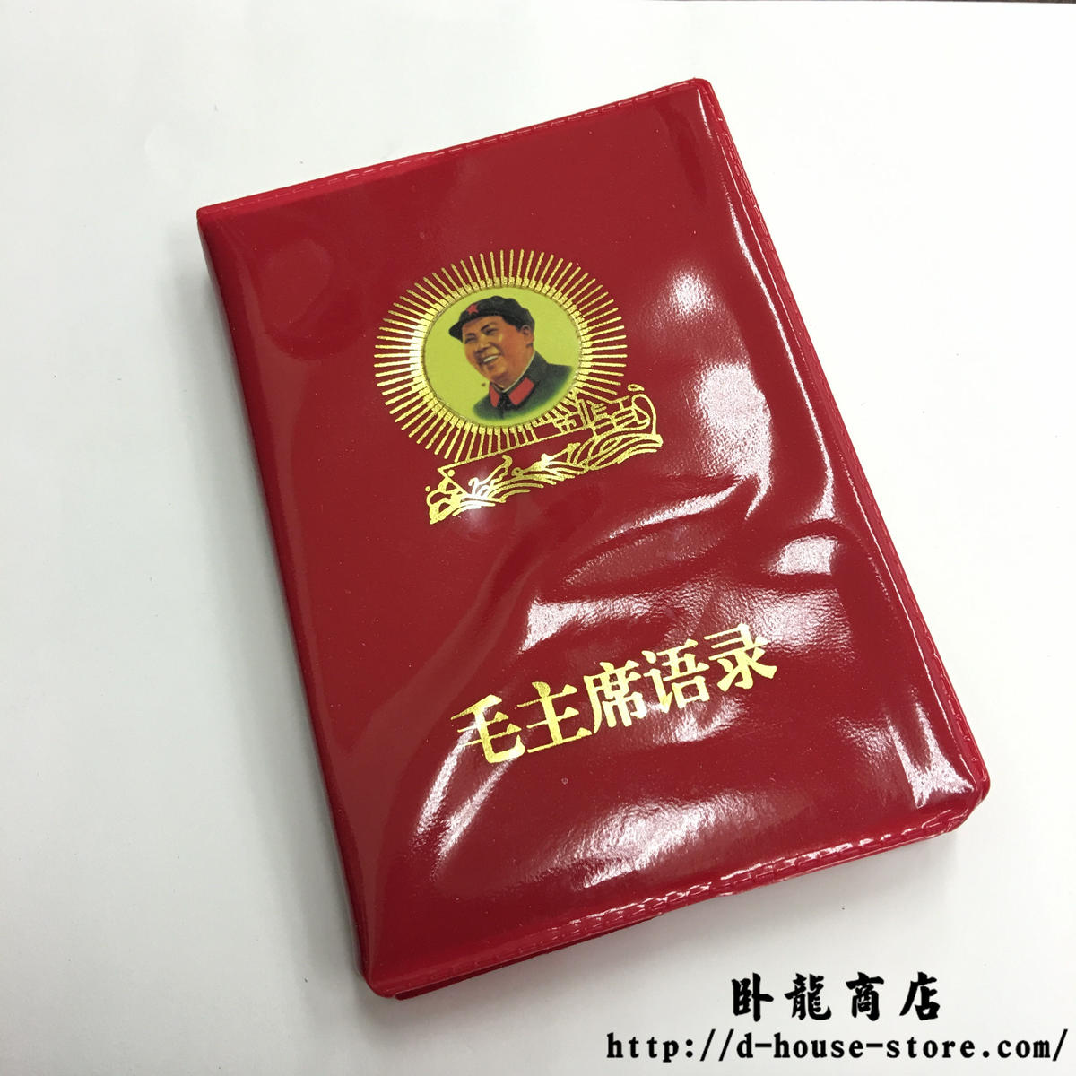 毛主席語録 1966年出版バージョン復刻品 臥龍商店 海外ミリタリー装備専門店