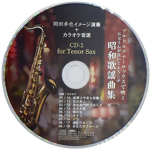 アルト テナーサックスで吹くお父さんが泣いてよろこぶ昭和歌謡曲集 公式ネットショップ限定サイン
