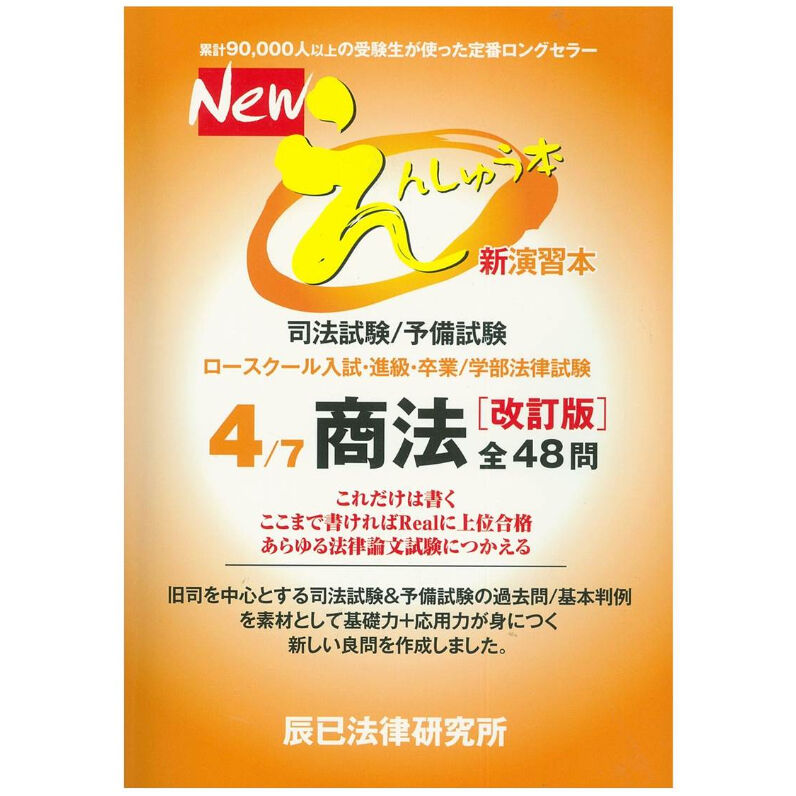 絶対にすべらない基本書の読み方　商法　司法試験　辰已法律研究所 ◉ 辰巳 司法試験 絶対にすべらない基本書の読み方 商法 辰巳