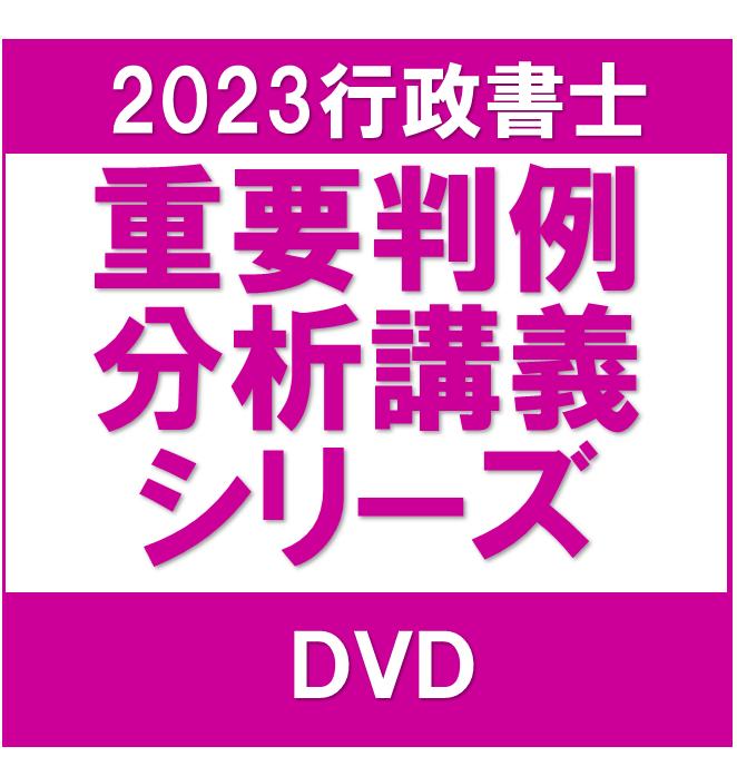民法☆重要判例分析講義【DVDのみ】