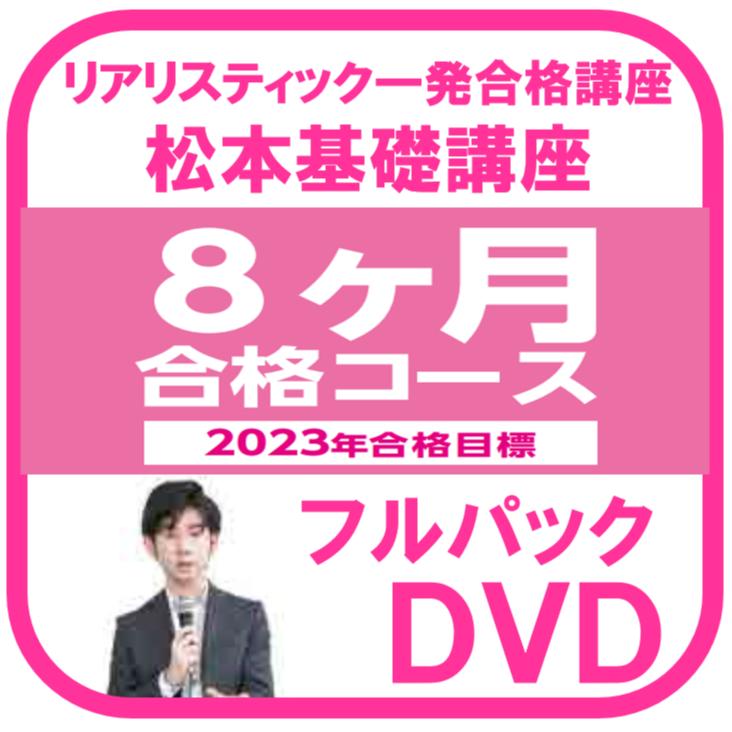 リアリスティック 2023年合格目標（最新版）松本基礎講座 民法DVD