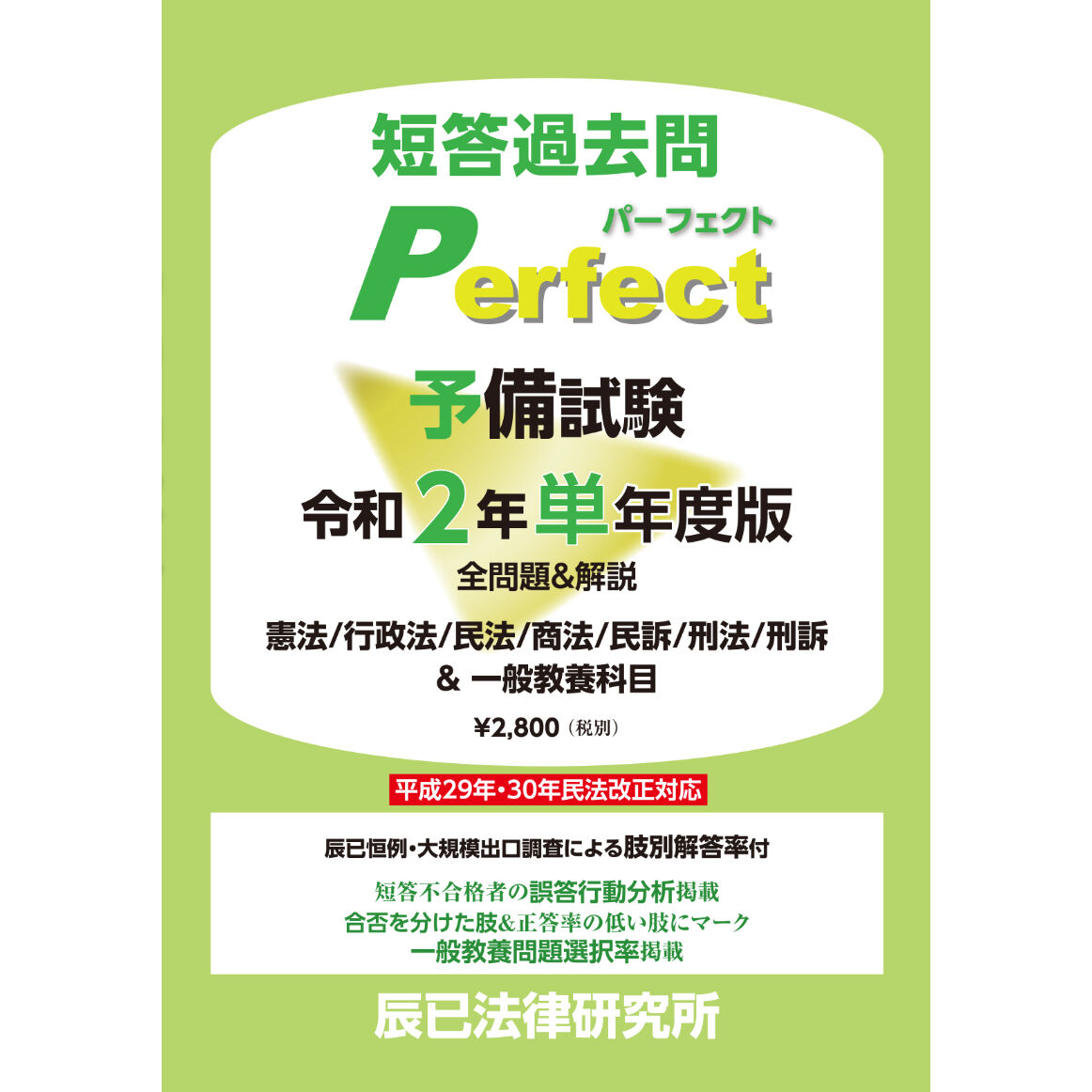 予備試験短答過去問パーフェクト 令和2年 単年度版 86466-481 | 辰已法律研究所 O