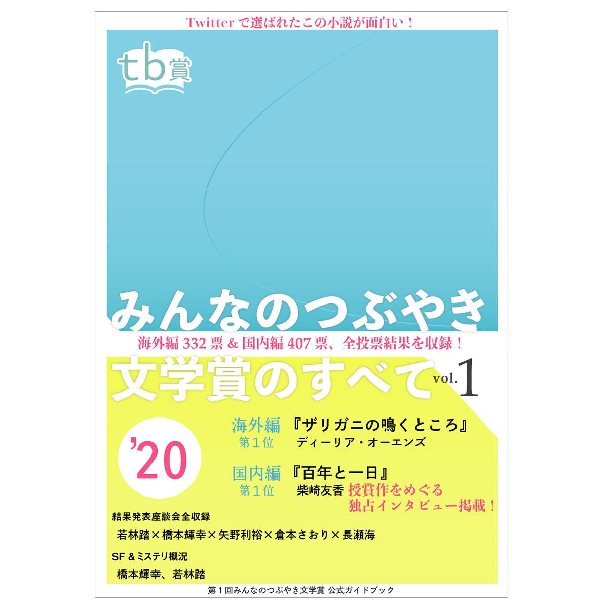 送料無料 特典付き みんなのつぶやき文学賞のすべて Vol 1 第2回 みんなのつぶやき 送料無料 特典付き みんなのつぶやき文学賞のすべて Vol 1 第2回 みんなのつぶやき