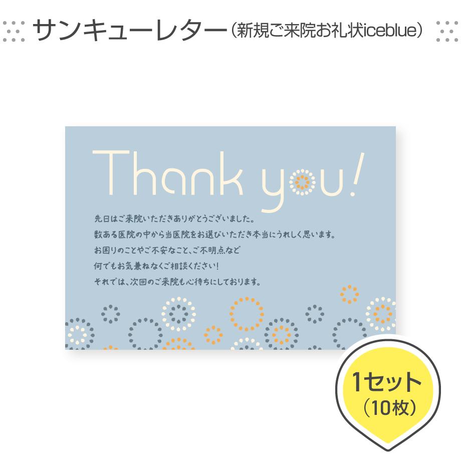 歯科医院専用はがき サンキューレター 新規ご来院お礼状iceblue 1セット10枚組